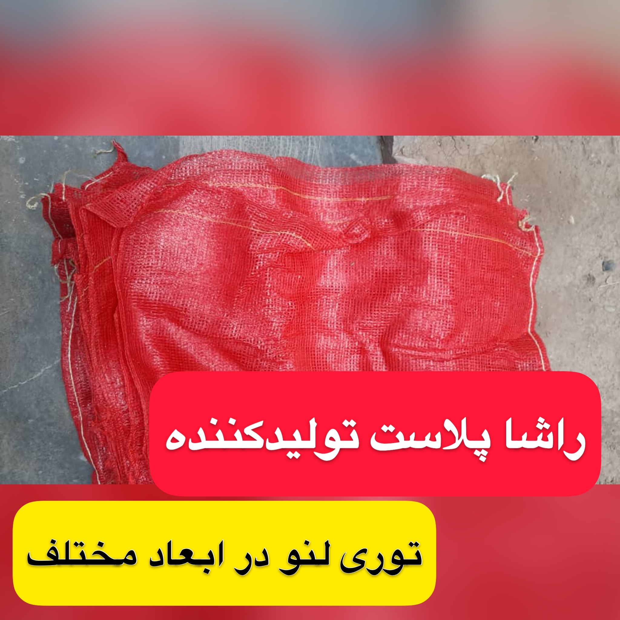 خرید توری سیب زمینی به صورت عمده