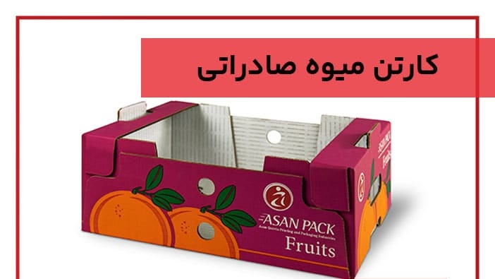 فروش کارتن میوه صادراتی + قیمت مناسب