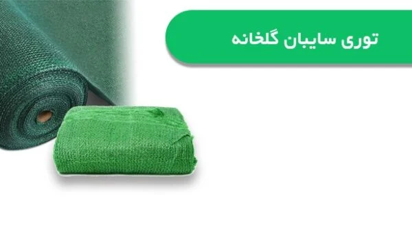 قیمت هر کیلو شید گلخانه + خرید شید گلخانه