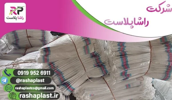 لیست قیمت فروش گونی پلاستیکی + گونی صادراتی